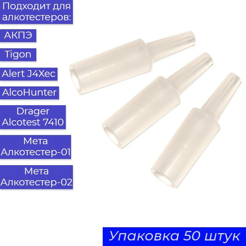 Мундштук одноразовый универсальный тип D IV для анализатора алкоголя (упаковка 50 шт)  #1