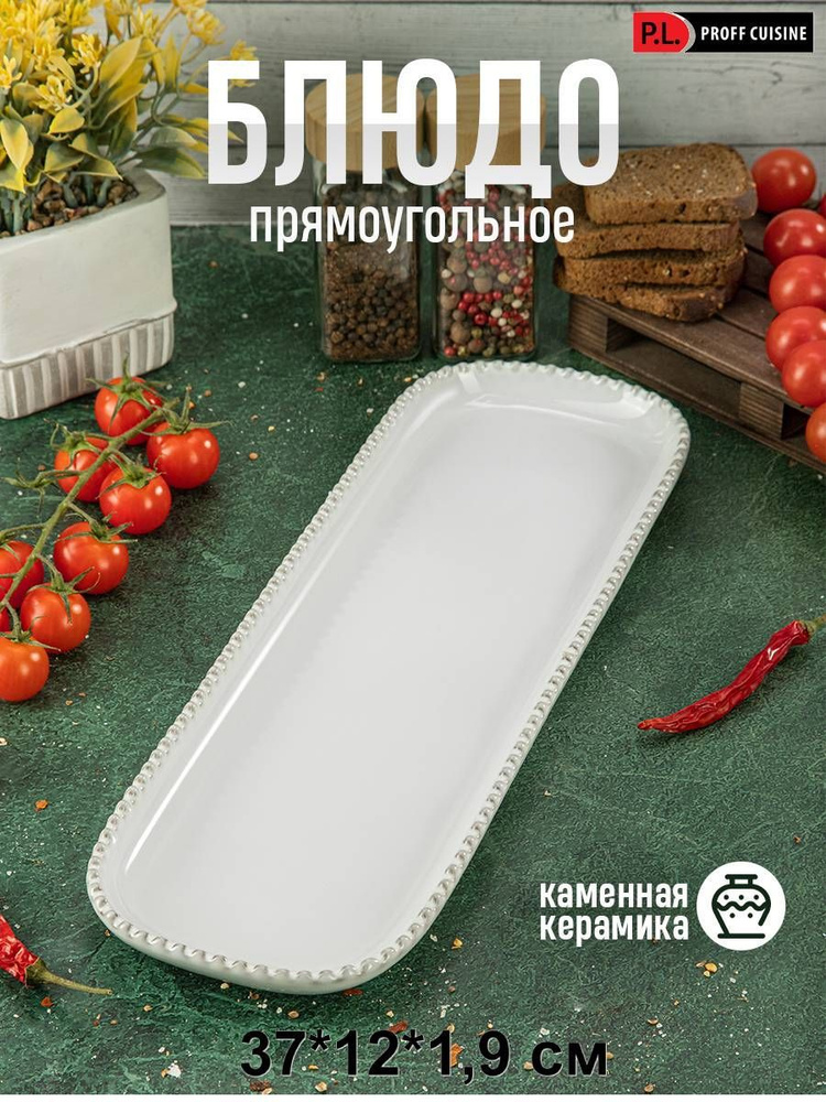 P.L. Proff Cuisine Блюдо, 1 шт, Фарфор белый, диаметр 37 см #1