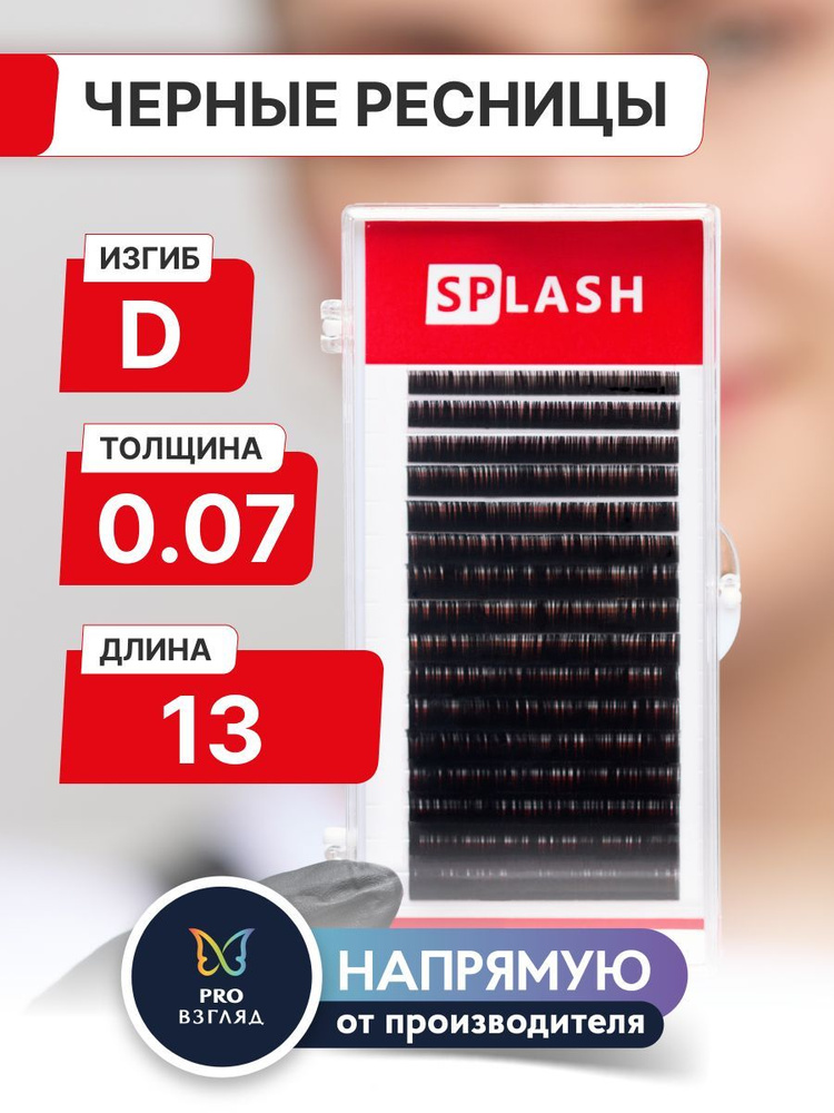 Черные ресницы для наращивания SPLASH 0,07/D/13 mm (16 линий) /СПЛЭШ  #1