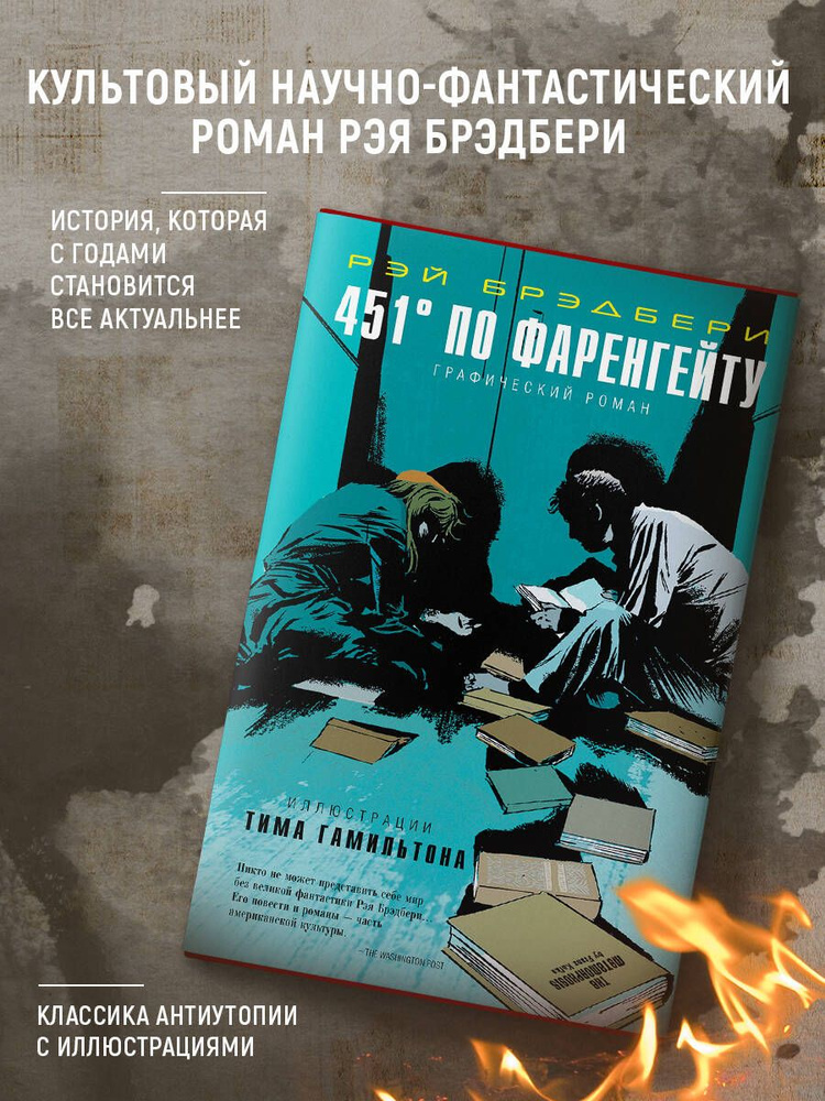 451 по Фаренгейту. Графический роман | Брэдбери Рэй Дуглас купить на ...