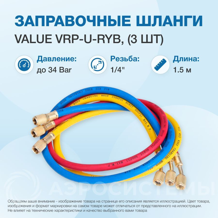 Заправочные шланги 1.5 м Value VRP-U-RYB (R22, R134A, R404A, R407C, R507C; 1/4 SAE до 34 Bar)  #1