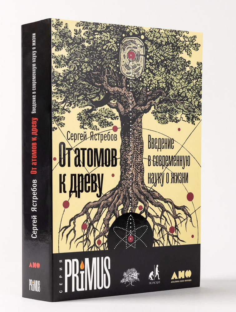 От атомов к древу. Введение в современную науку о жизни | Ястребов Сергей Александрович  #1