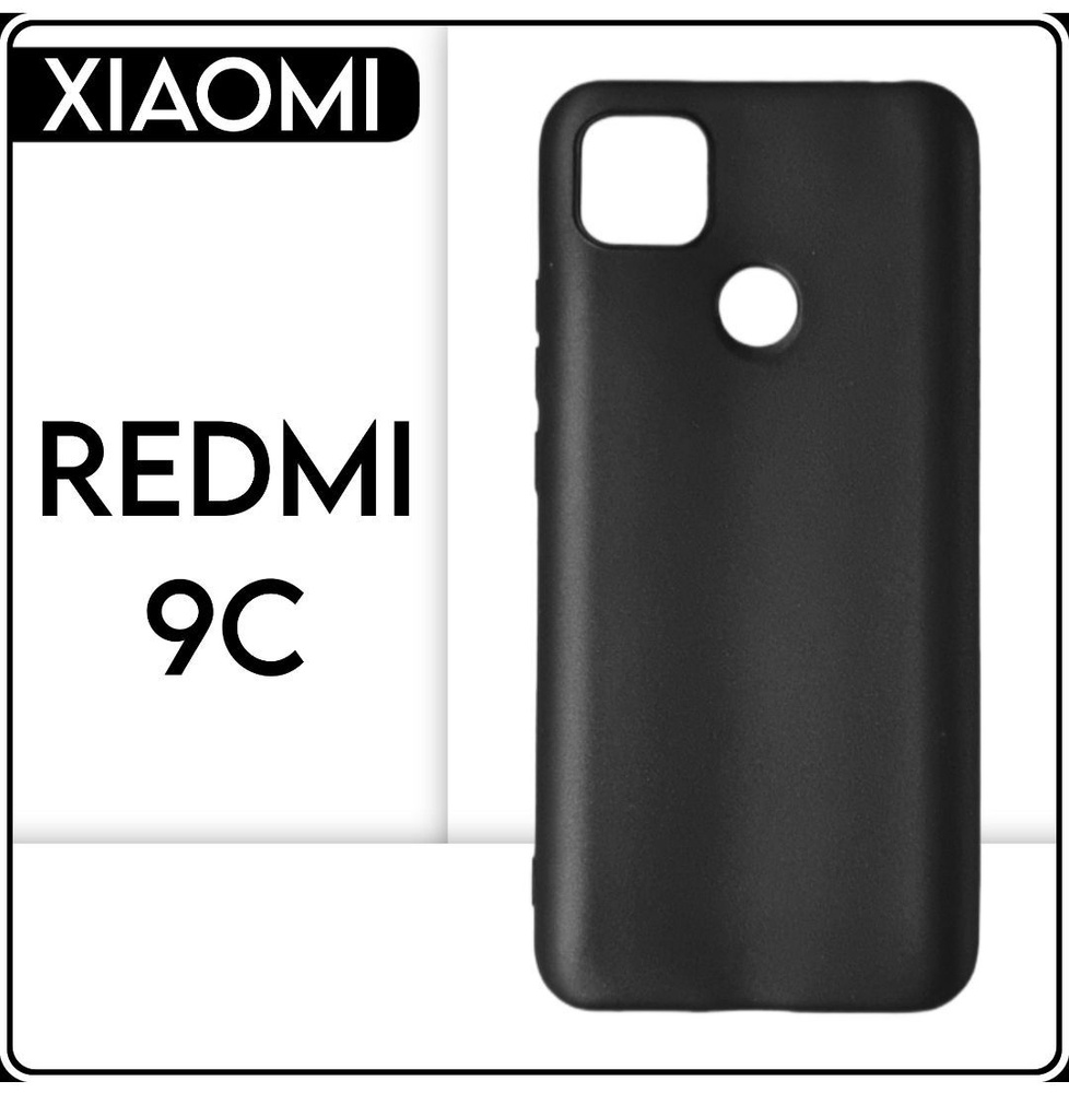 Силиконовый чехол накладка на телефон Xiaomi Redmi 9с черный, защитный, противоударный бампер для Сяоми #1