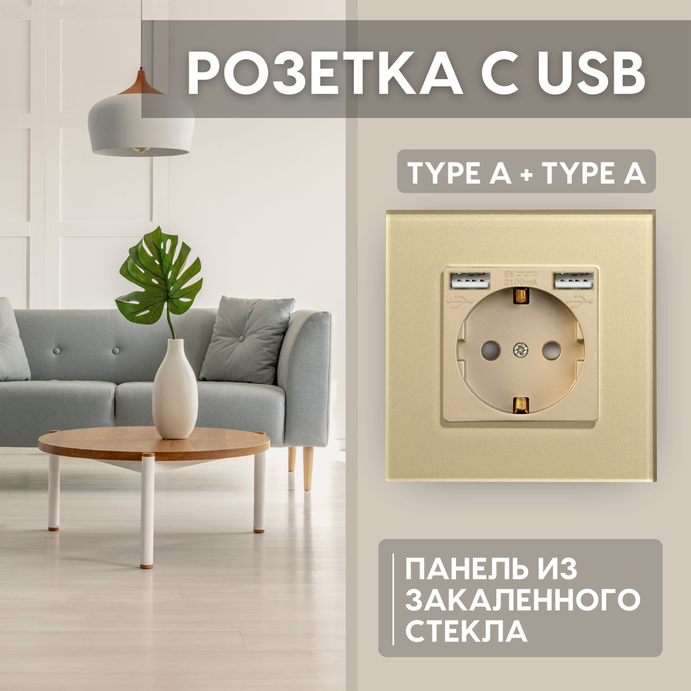 Розетка электрическая с 2 USB (Type A + Type A) с заземлением Etalis Золотая Панель закаленное стекло #1