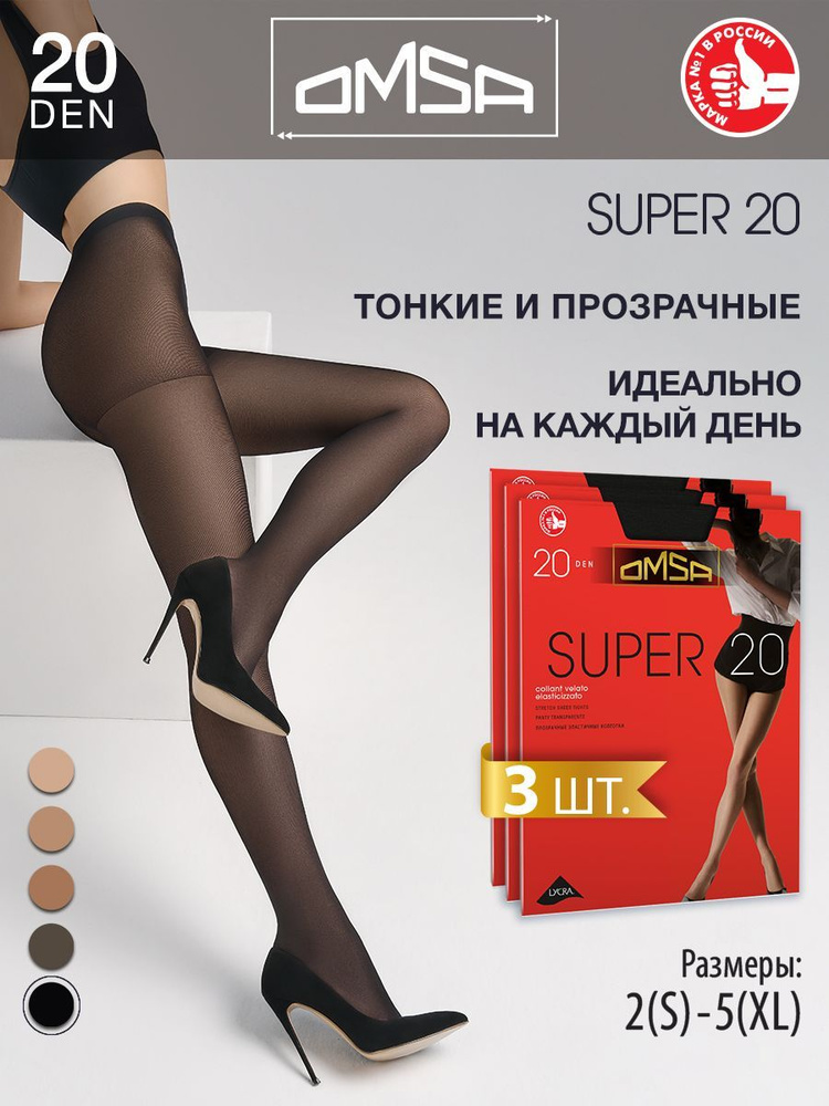 Колготки Omsa Super, 20 ден, 3 шт #1