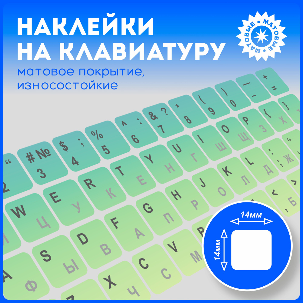 Наклейки на клавиатуру с русскими буквами и символами, матовые, универсальные  #1