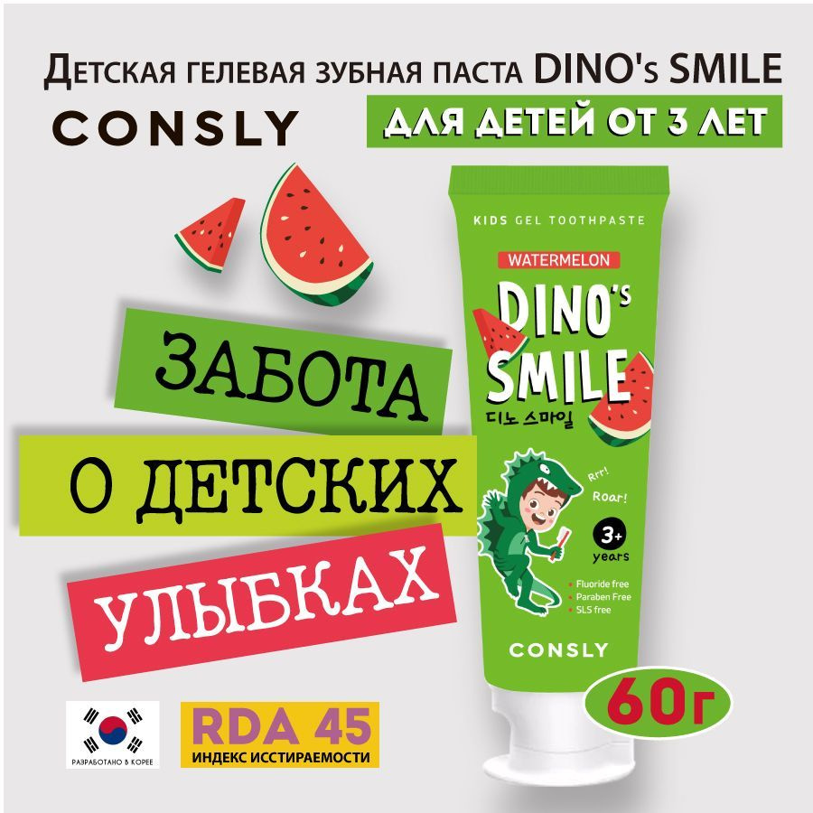 Consly Детская гелевая зубная паста DINO's SMILE c ксилитом и вкусом арбуза, 60г  #1