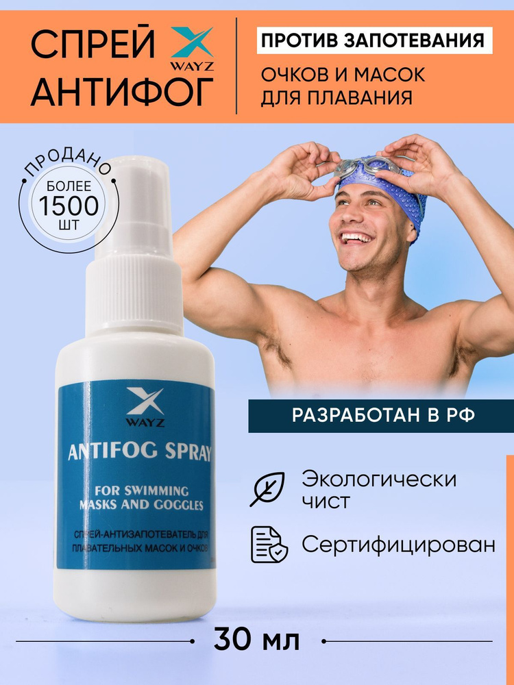 Антифог спрей от запотевания очков, 30ml #1