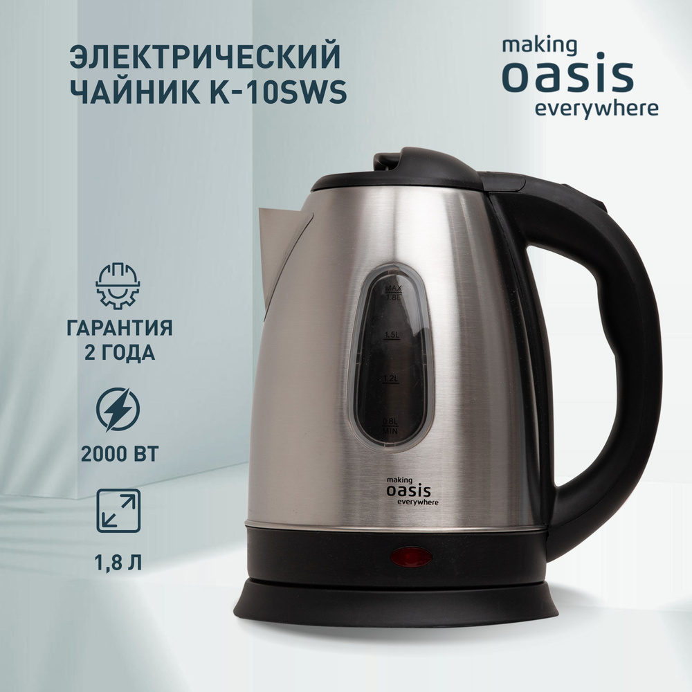 Чайник электрический металлический making Oasis everywhere K-10SWS 1.8 л, 2000 Вт  #1