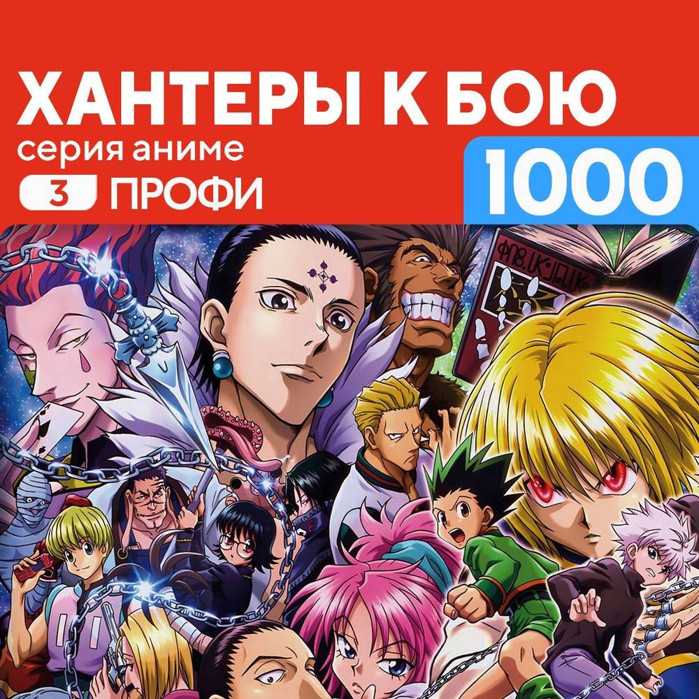 Пазл Хантеры к бою 1000 деталей Профи #1