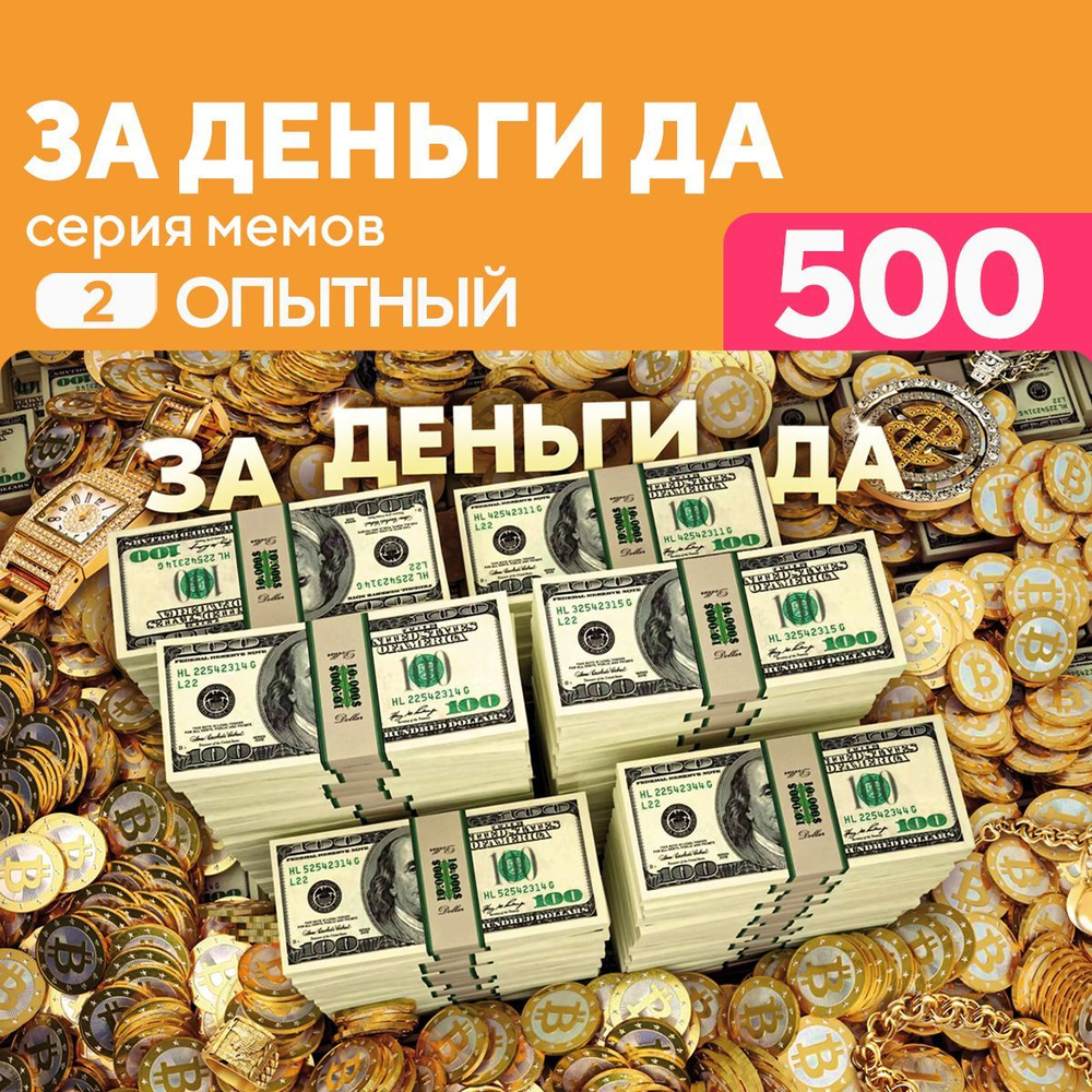 Пазл За деньги да 500 деталей Опытный #1