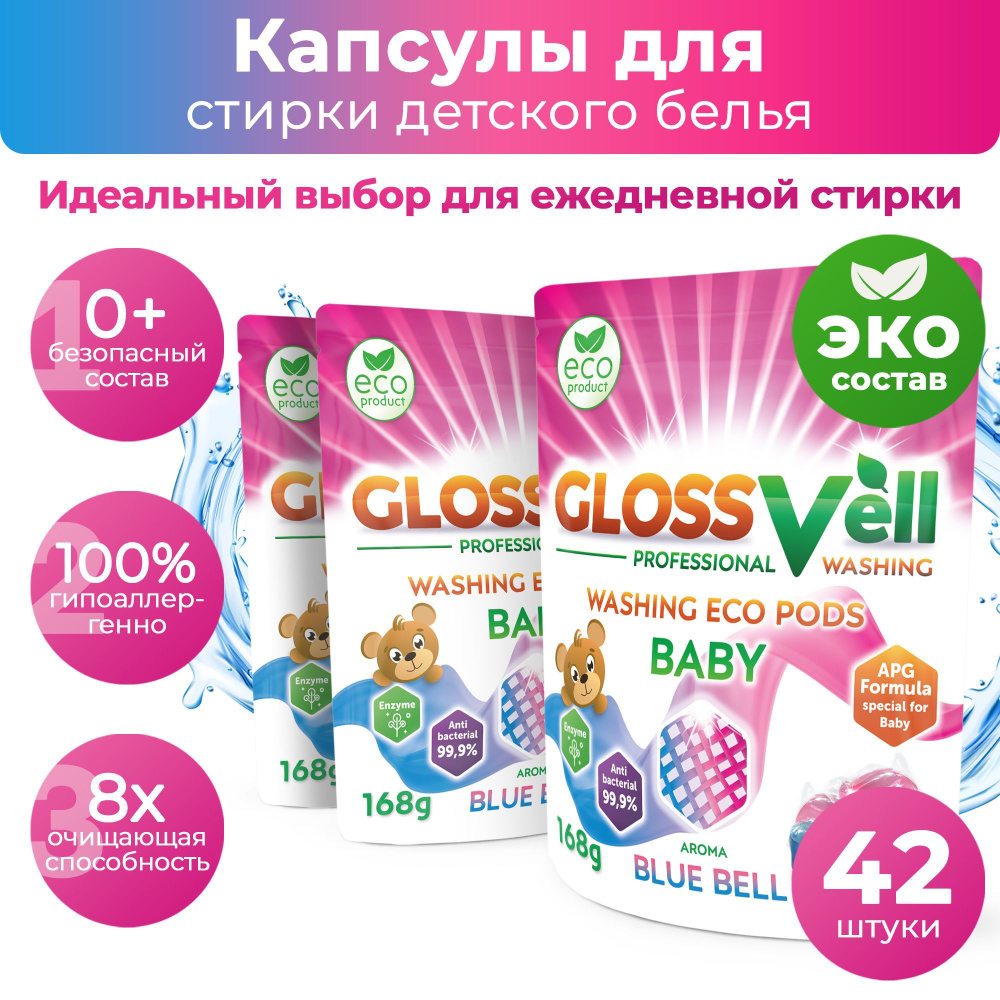 Капсулы для стирки детского белья с кондиционером Glossvell 5в1 Blue Bell , 42 шт, суперконцентрат, гипоаллергенные, #1