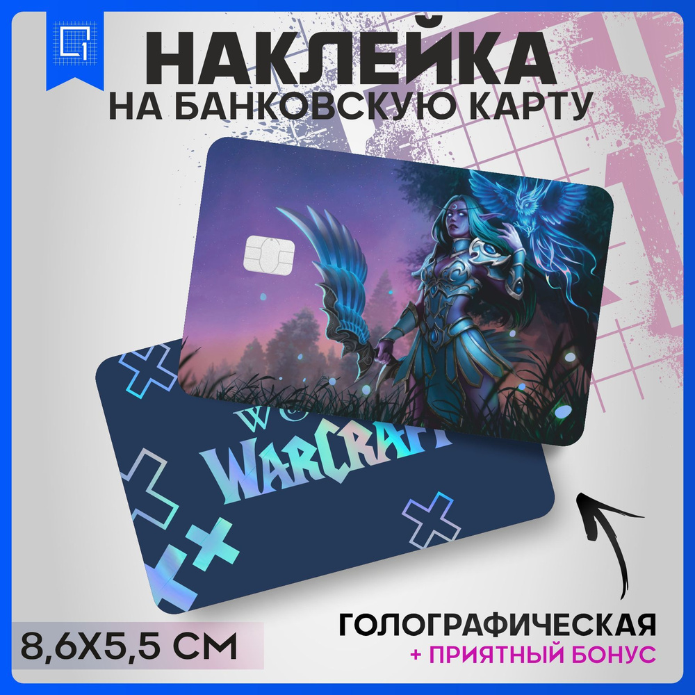 Голографическая наклейка на карту банковскую World of Warcraft  #1