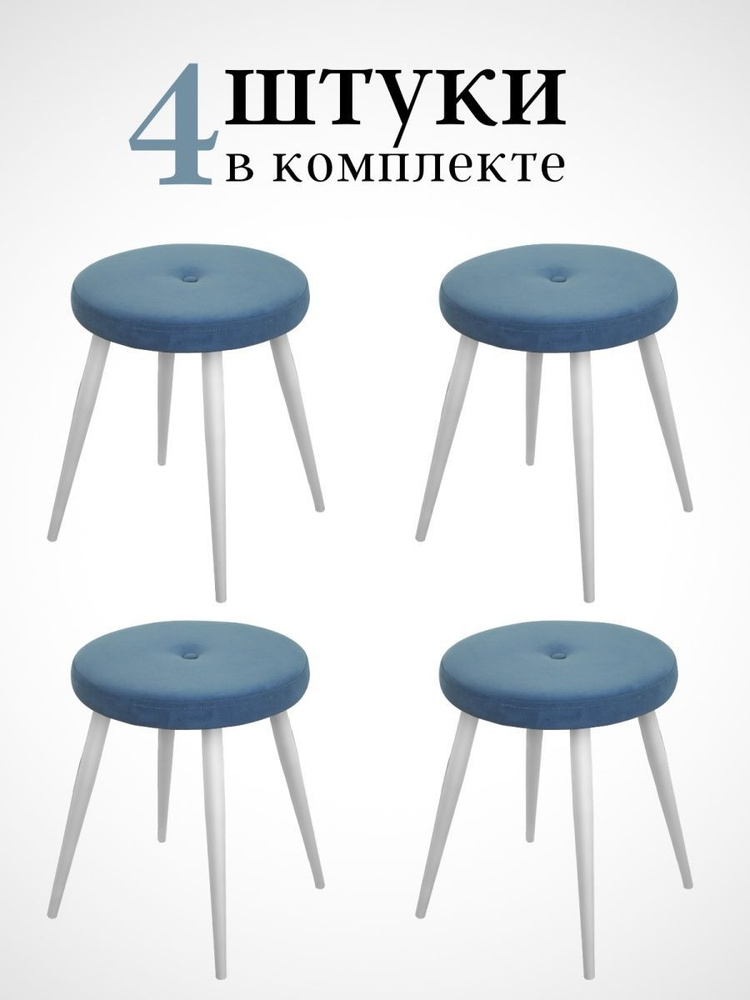 Табурет для кухни мягкий велюр голубой лофт для дома , современный дизайн для квартиры и дома комплект #1