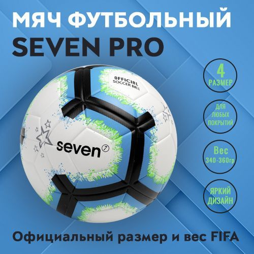 Мяч футбольный SEVEN PRO р.4 #1