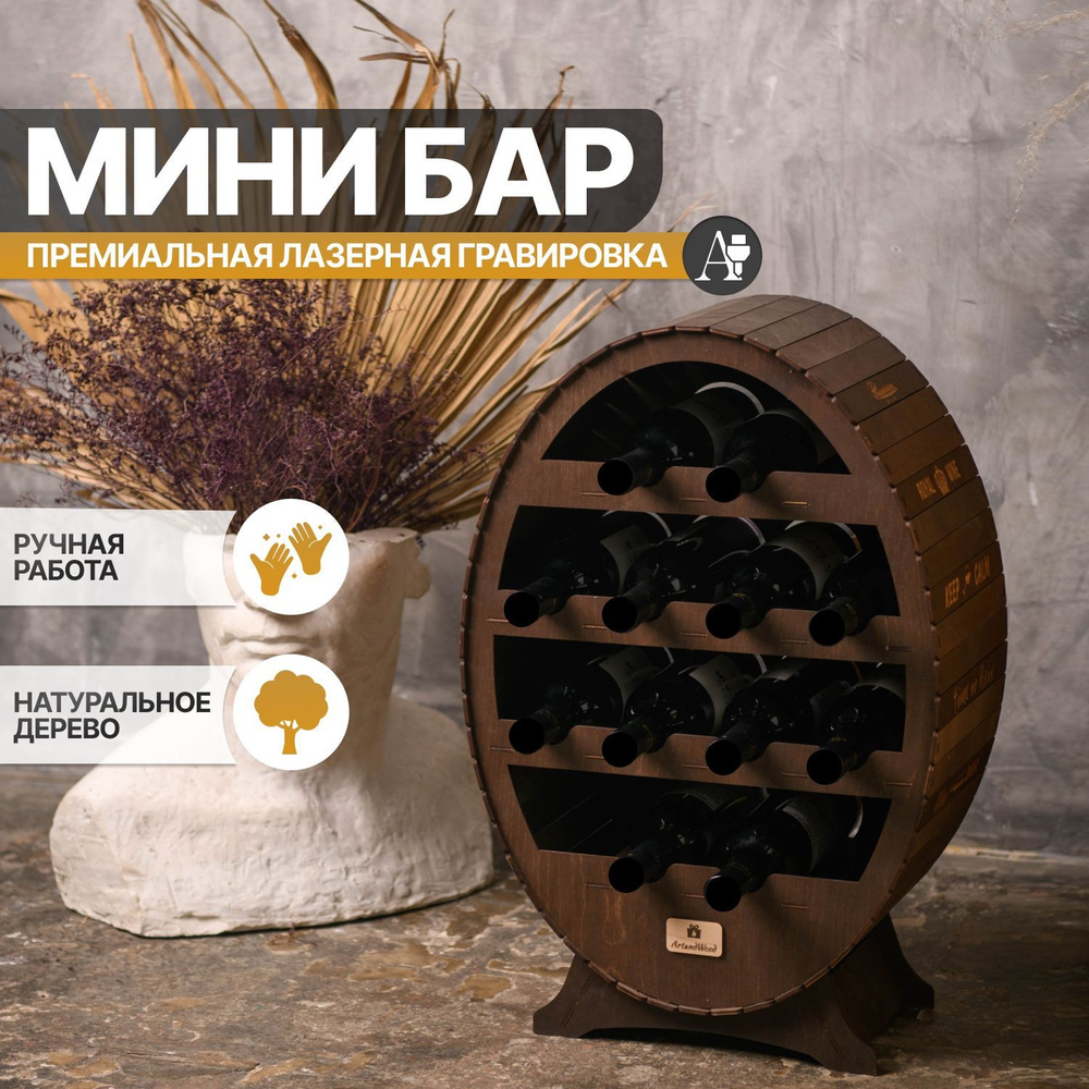 Мини бар Artandwood овальный деревянный 12 секций для бутылок  #1