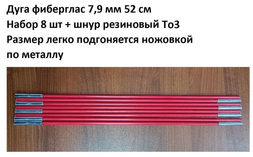 Дуга сегменты каркас палатки фиберглас красный 7,9 мм 52 см, 8 шт + шнур резиновый To3  #1