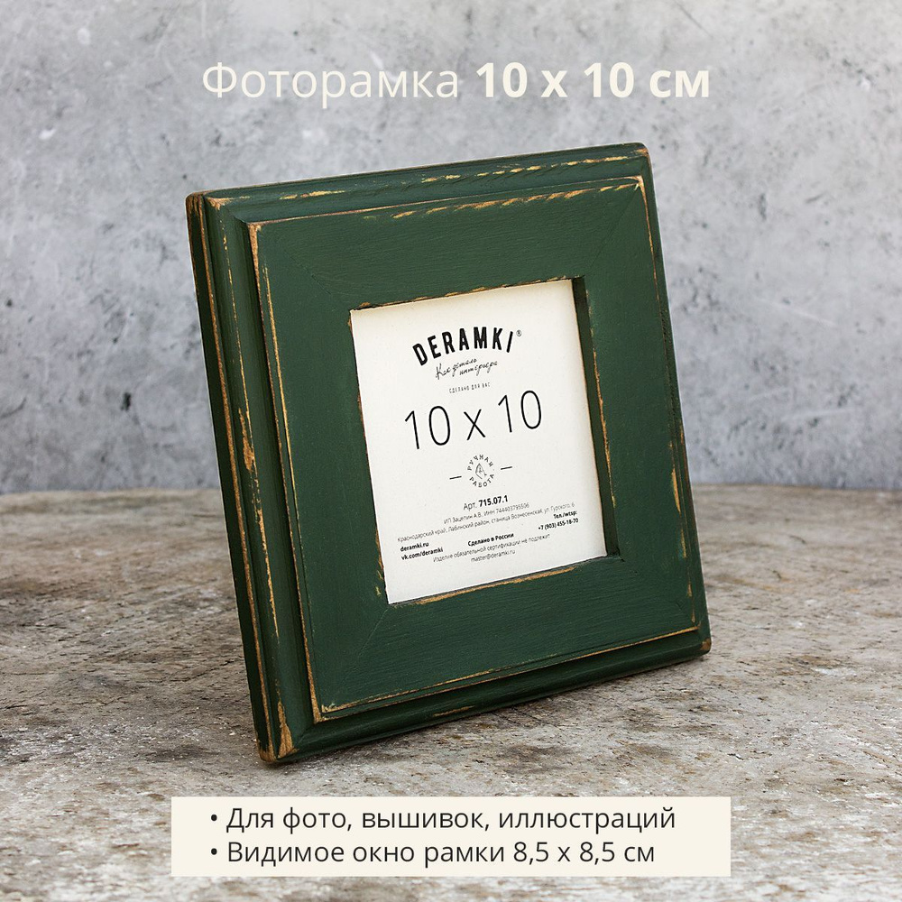 Фоторамка Deramki, деревянная, 10х10 см, темно-зеленая, для фото, вышивки, иллюстрации  #1
