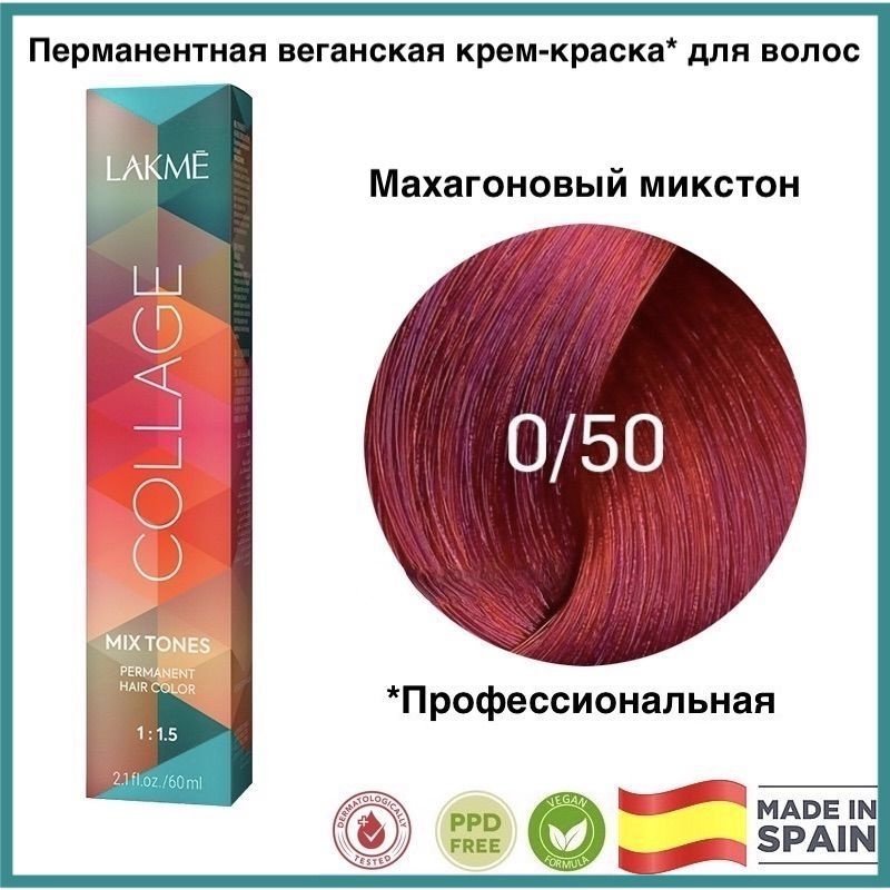 LAKME COLLAGE 0/50 Махагоновый микстон Перманентная крем-краска для волос, 60 мл  #1