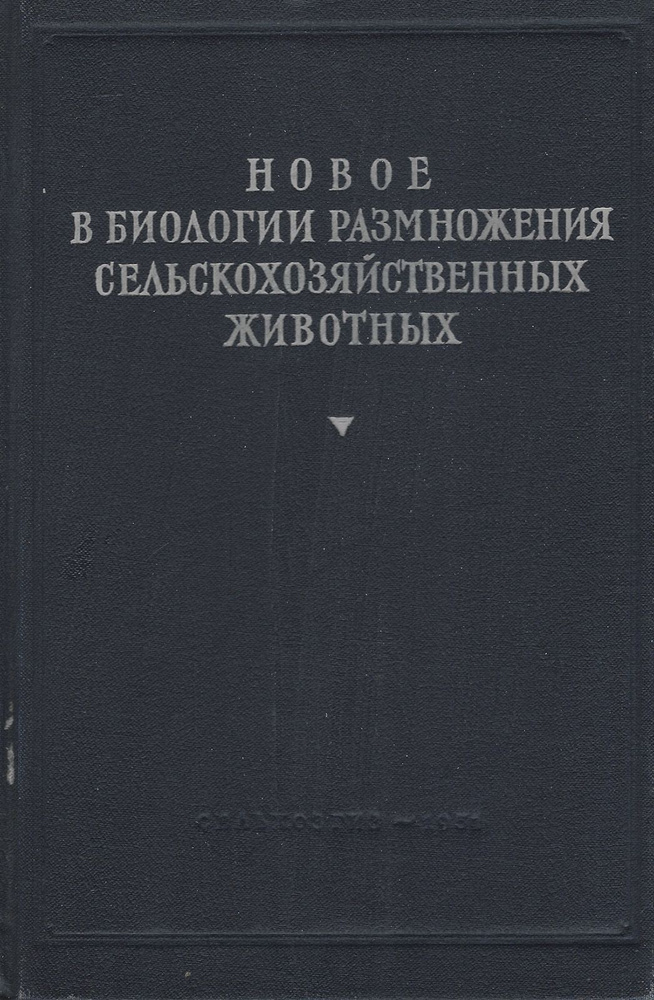 Новое в биологии размножении сельскохозяйственных животных  #1