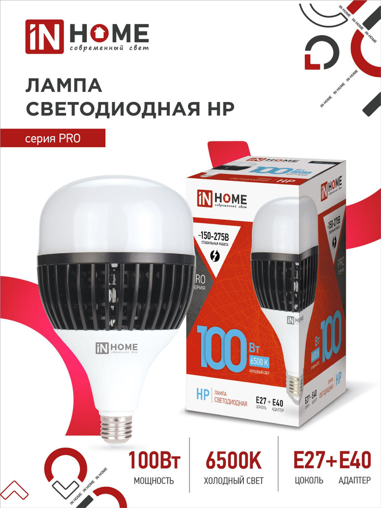 Лампочка светодиодная. Лампа LED-HP-PRO 100Вт 230В E27 с адаптером Е40 6500К 9000Лм IN HOME  #1