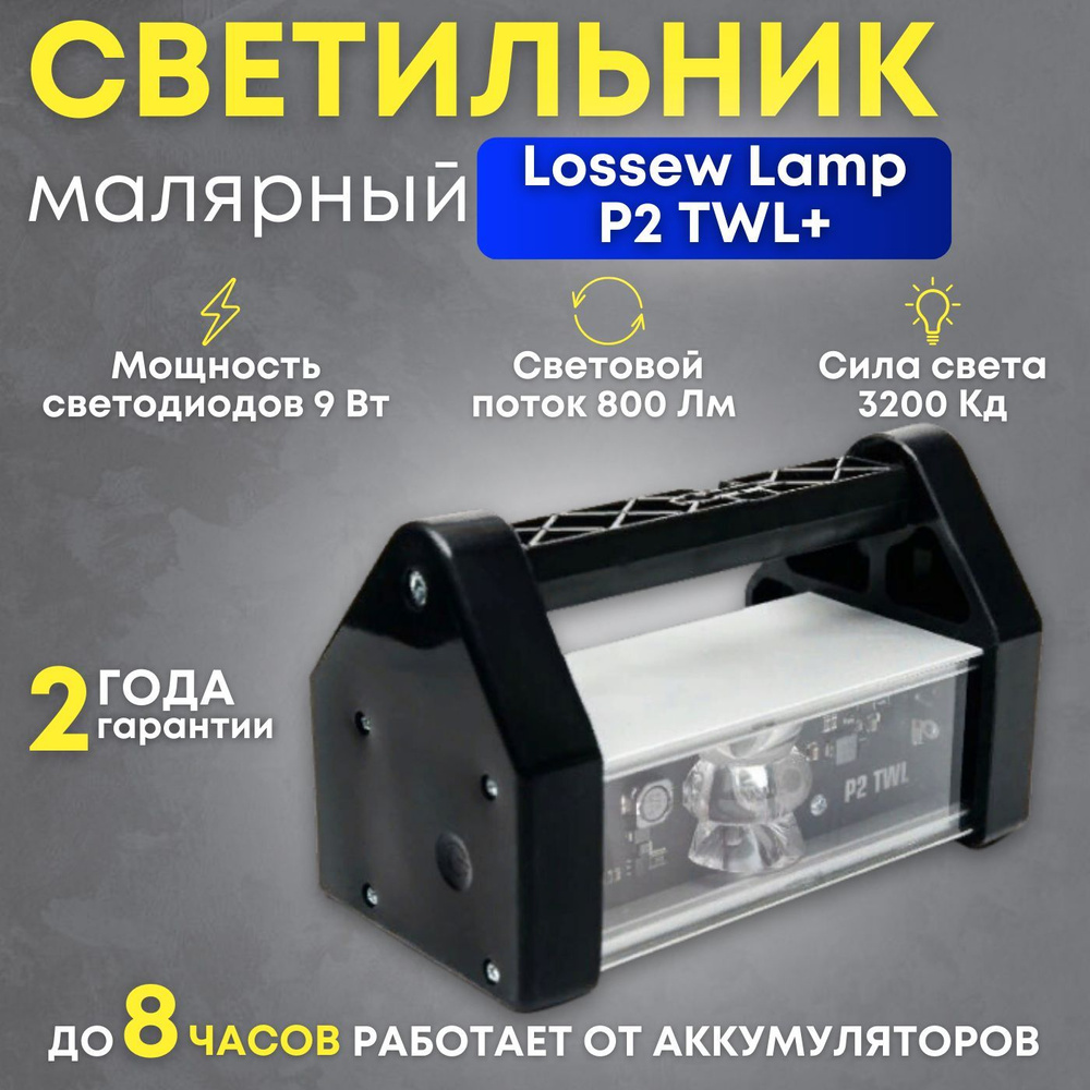 Лампа Лосева/ Lossew Lamp P2 TWL+/ Лампа маляра / Проявочный светильник  #1