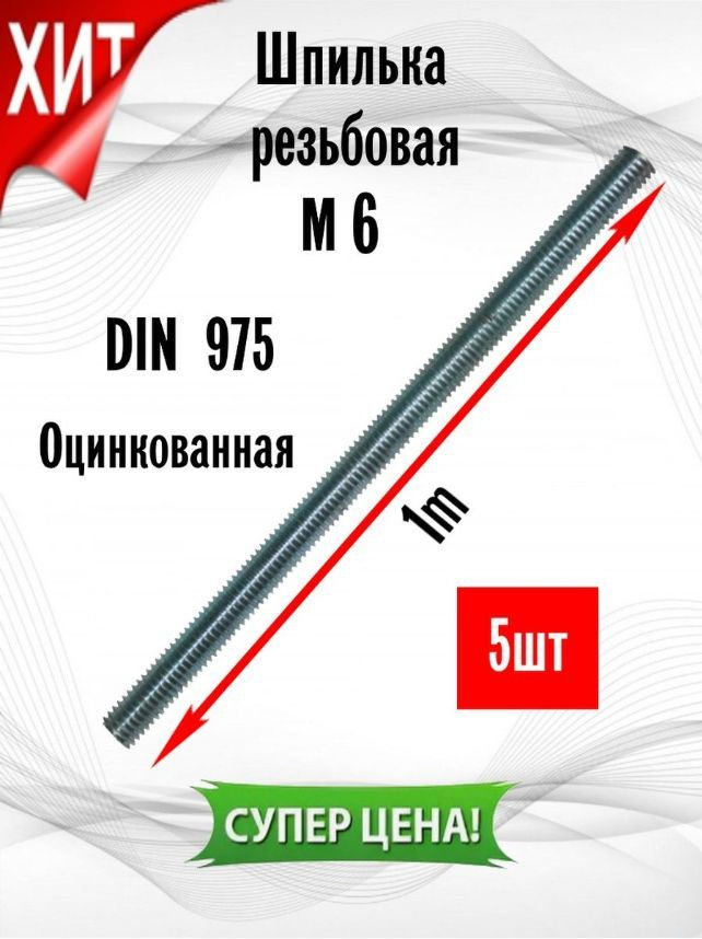 ИнструментМАГ Шпилька крепежная 6 x 1000 мм x M6 #1