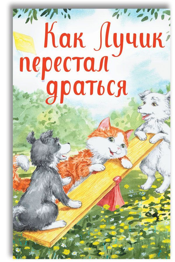 Как Лучик перестал драться. Книга для малышей | Кваснюк Елизавета Егоровна  #1