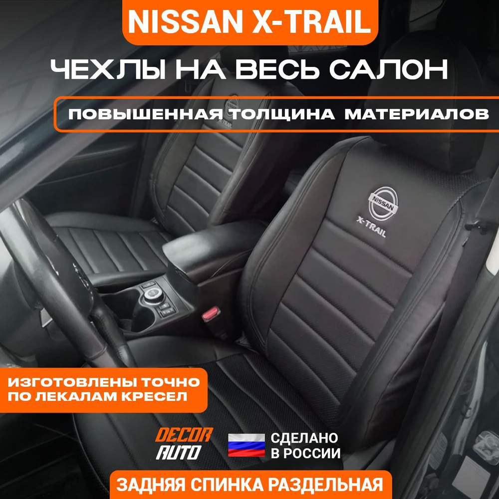 Автомобильные чехлы на сиденья для Nissan X-Trail 2007-2014 (31 кузов).  Цвет черный - купить с доставкой по выгодным ценам в интернет-магазине OZON  (1045781590)