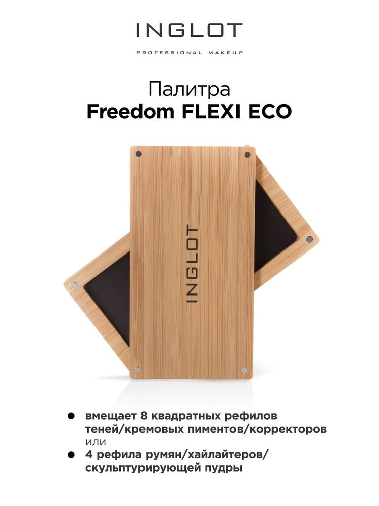INGLOT Палитра магнитная Freedom FLEXI ECO палетка для теней румян скульптора хайлайтера  #1