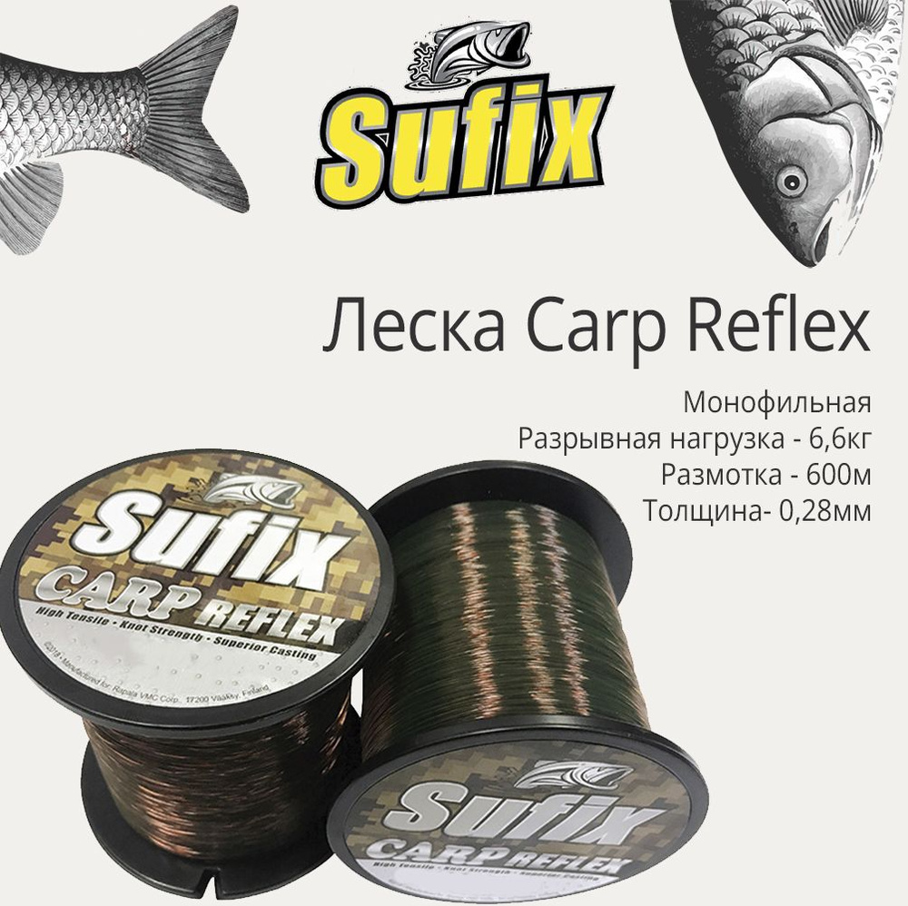 Леска для рыбалки монофильная карповая Sufix Carp Reflex камуфляж 600 м 0.28 мм 6,6 кг  #1