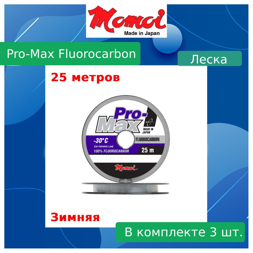 Флюорокарбоновая леска для рыбалки Momoi Pro-Max Fluorocarbon 0,12 мм, 1,5 кг, 25 м, прозрачная, 3 штуки #1