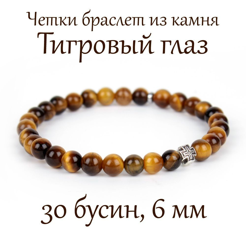 Православные четки браслет на руку из натурального камня Тигровый глаз, с крестом, 30 бусин, 6 мм  #1
