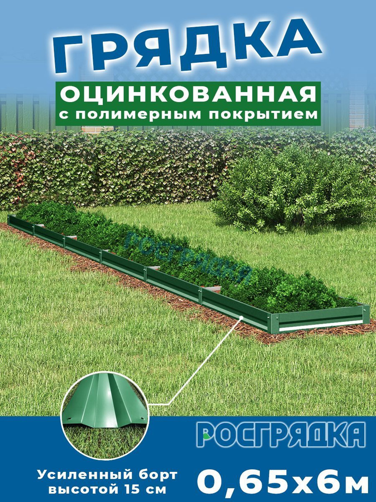 РОСГРЯДКА Грядка оцинкованная с полимерным покрытием 0,65 х 6,0м, высота 15см Цвет: Зеленый мох  #1