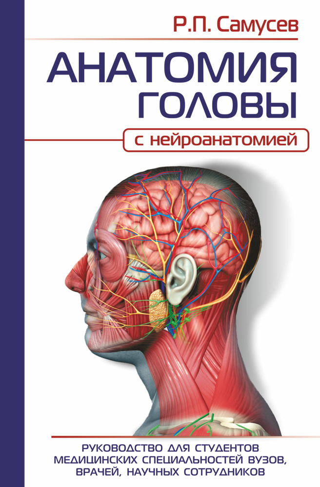 Анатомия головы (с нейроанатомией). Руководство для студентов медицинских специальностей вузов, врачей, #1