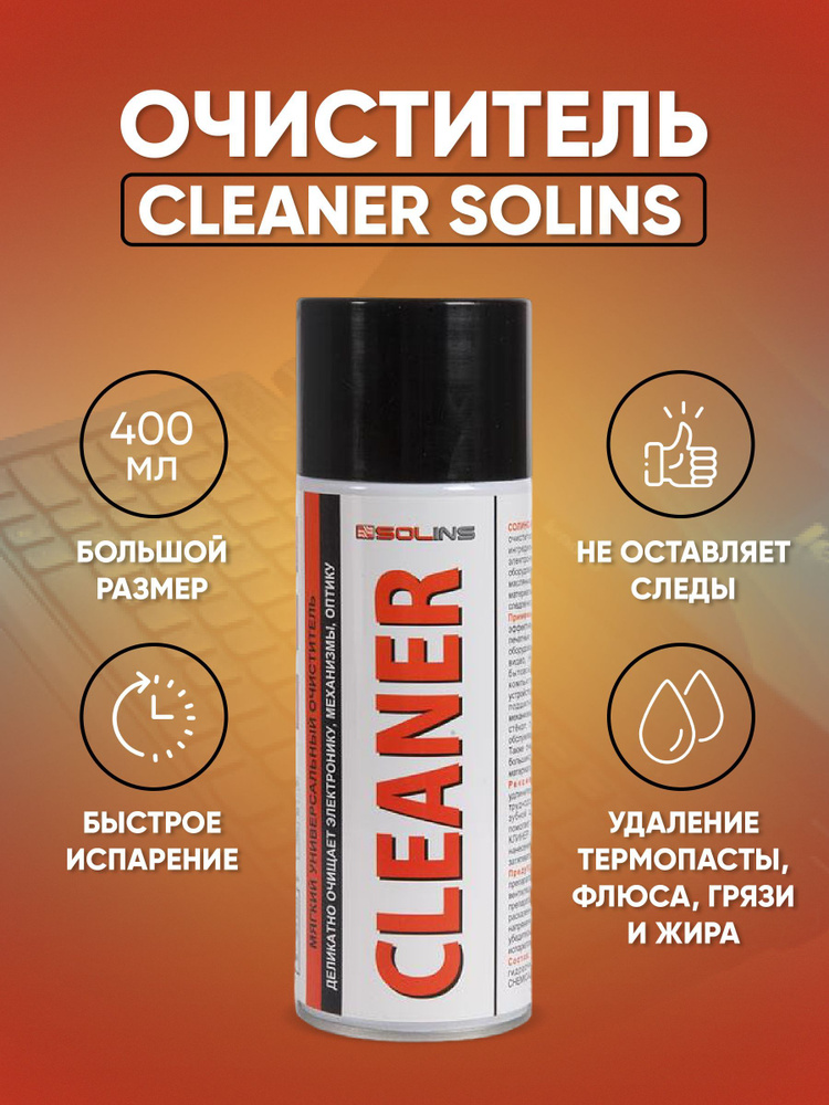 Очиститель Cleaner Solins, объем 400мл #1