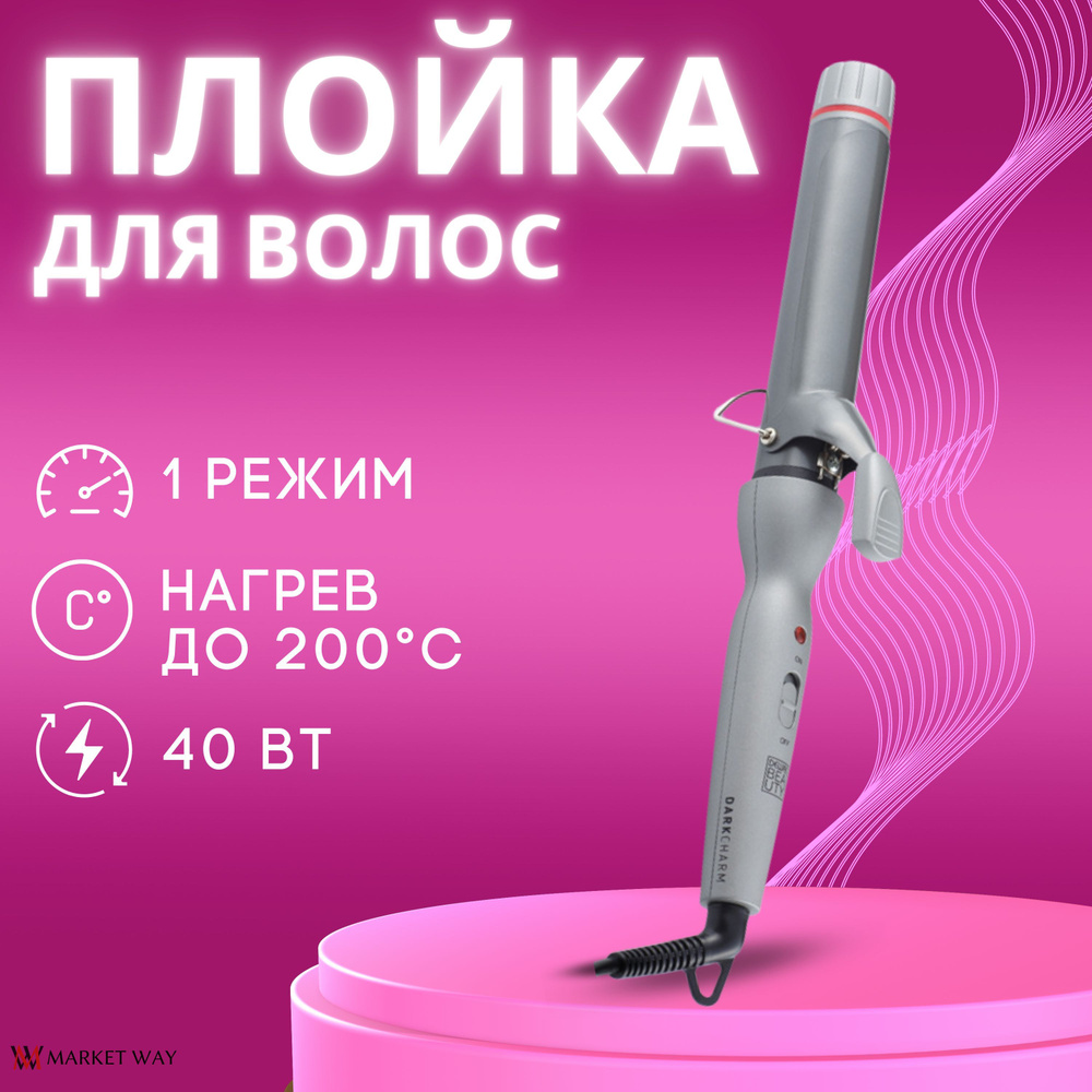 Плойка для завивки волос DEWAL BEAUTY Dark Charm, 33 мм, 40 Вт, серая #1