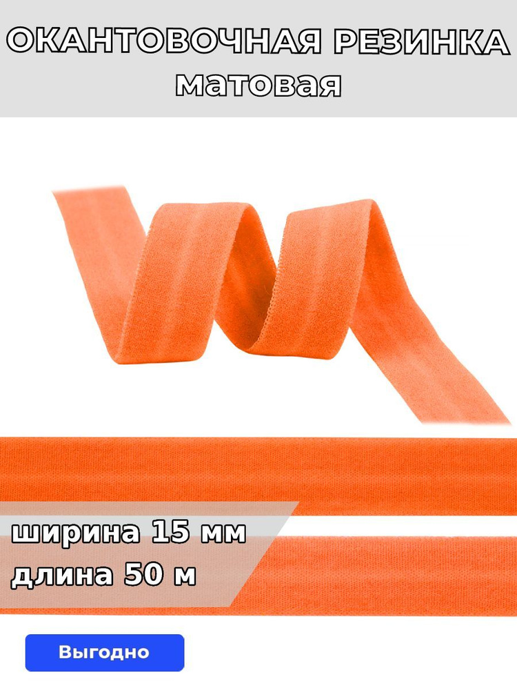 Резинка для шитья бельевая окантовочная 15 мм длина 50 метров матовая цвет красно-оранжевый эластичная #1