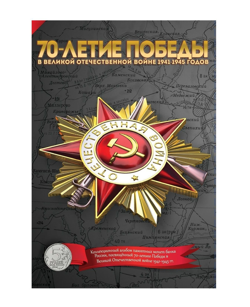 Альбом-планшет для монет 5 рублей 70 лет "Победы в ВОВ 1941-1945 гг."  #1