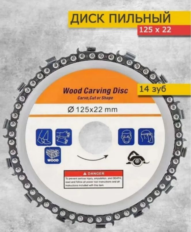 Диск цепной для УШМ по дереву 125мм #1
