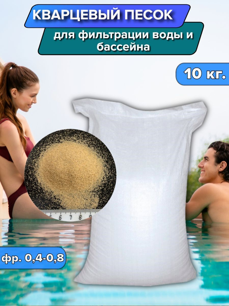 Кварцевый песок для фильтрации воды, бассейна и насоса 10 кг 0,4-0,8 ...