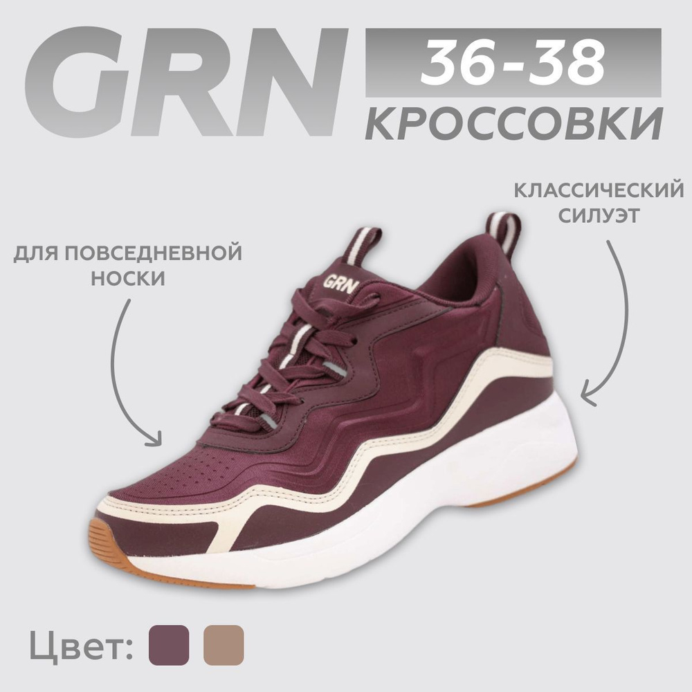 Кроссовки GRN #1