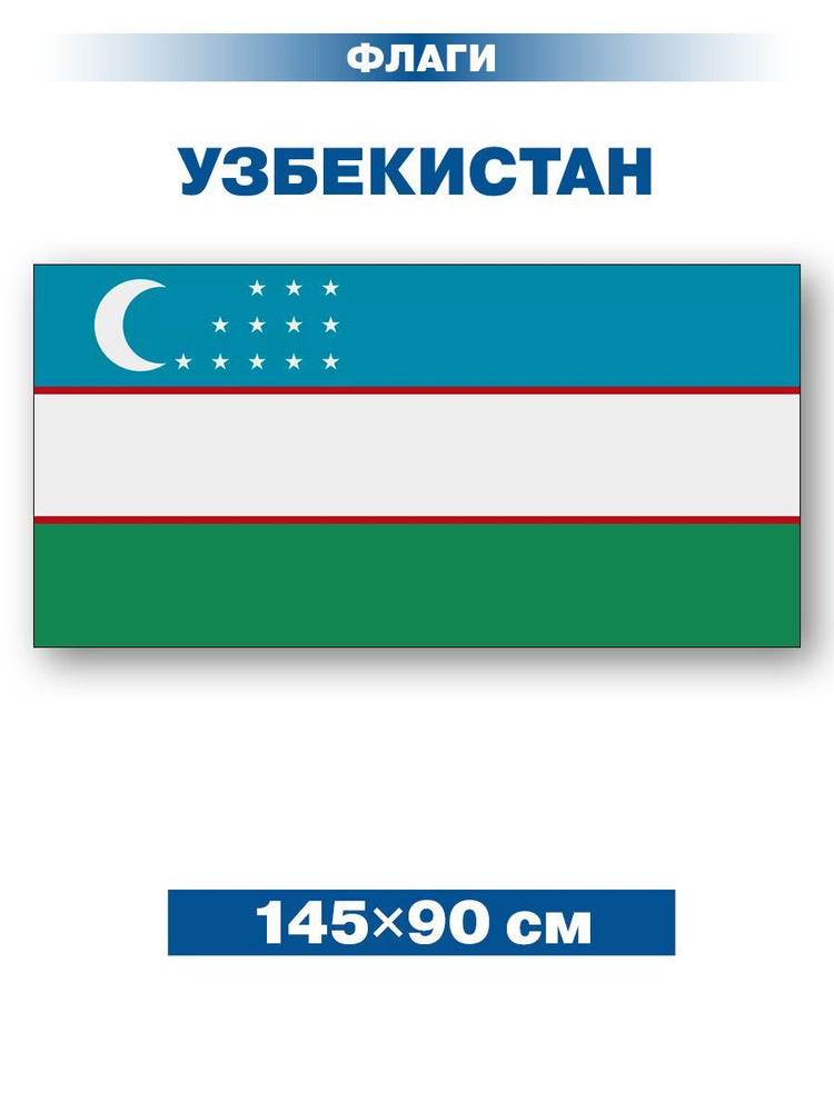 Флаг Узбекистана/ без флагштока/ 145х90 см #1