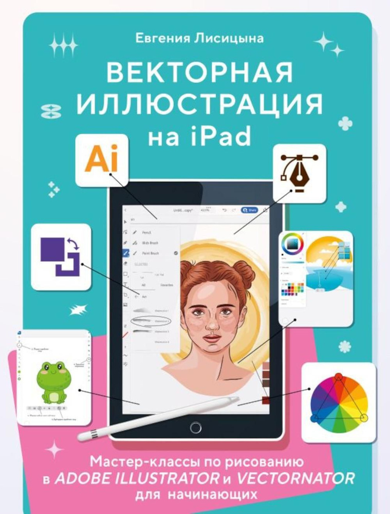 Векторная иллюстрация на iPad. Мастер-классы по рисованию в Adobe Illustrator и Vectornator для начинающих #1