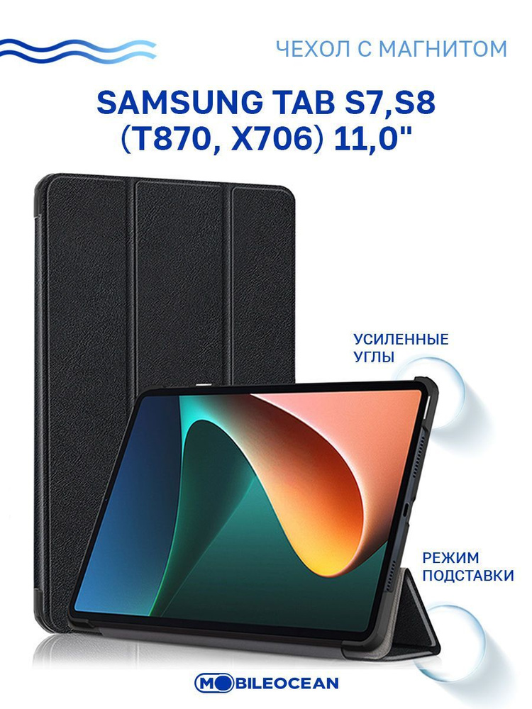 Чехол для Samsung Tab S7, Samsung Tab S8 (11.0'') (T870 X706) с магнитом, черный / Самсунг Галакси Таб #1