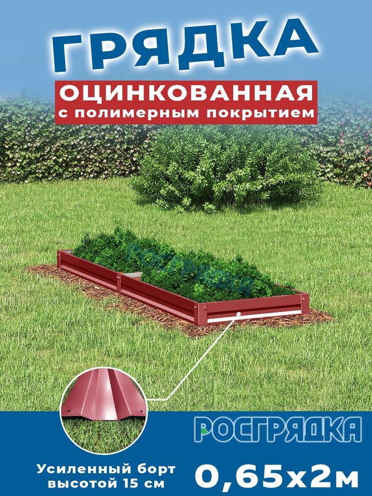 РОСГРЯДКА Грядка оцинкованная с полимерным покрытием 0,65х 2,0м, высота 15см Цвет: Красное вино  #1