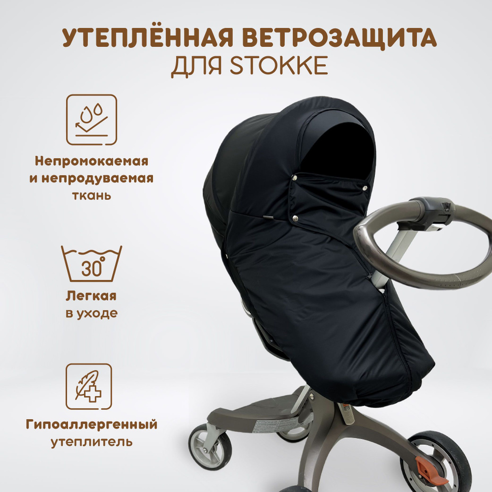 Ветрозащита утеплённая от снега и дождя для всех моделей коляски Stokke, DSLand, Doux Bebe, цвет черный #1