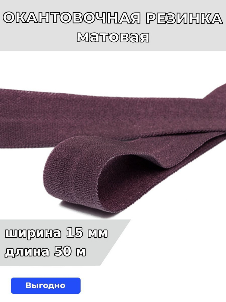 Резинка для шитья бельевая окантовочная 15 мм длина 50 метров матовая цвет фиолетовый эластичная для #1