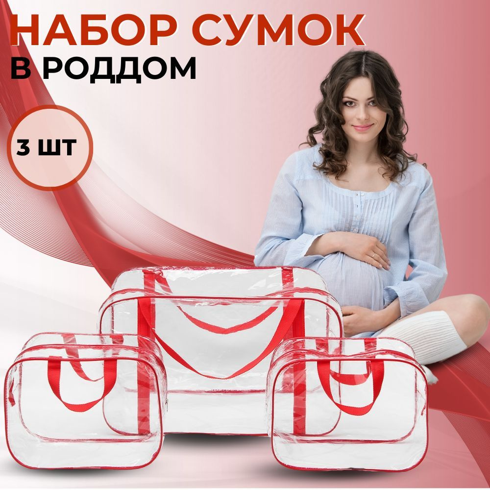Сумка в роддом прозрачная для беременных, набор 3 шт, без наполнения для мамы и малыша  #1