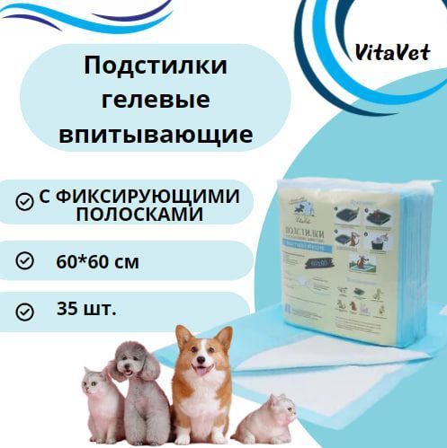 Пеленки VitaVet CARE гелевые, впитывающие, с фиксирующими полосками, 60х60 см, 35 шт.  #1